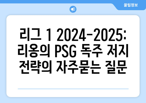 리그 1 2024-2025: 리옹의 PSG 독주 저지 전략