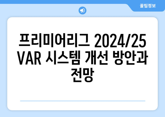 프리미어리그 2024/25: VAR 시스템 개선 방안과 전망