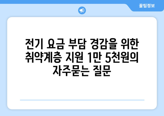 전기 요금 부담 경감을 위한 취약계층 지원 1만 5천원