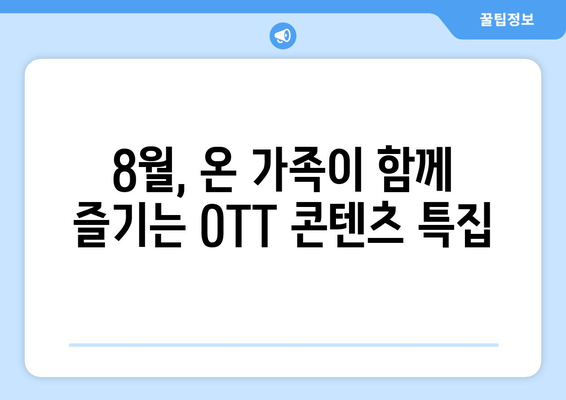 온 가족이 함께 볼 수 있는 2024년 8월 OTT 콘텐츠