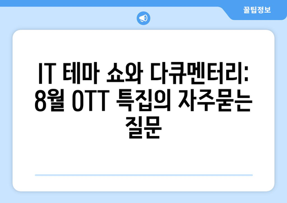 IT 테마 쇼와 다큐멘터리: 8월 OTT 특집