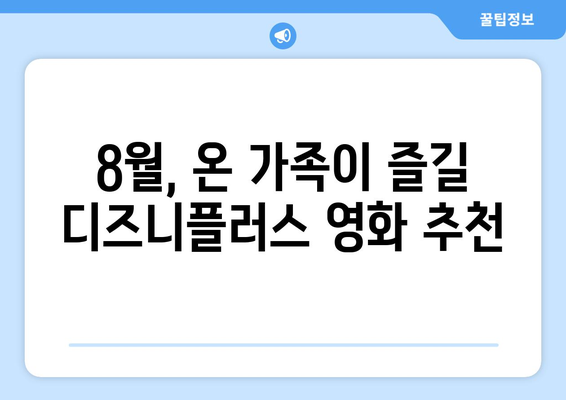 디즈니플러스 8월 가족영화 추천 가이드