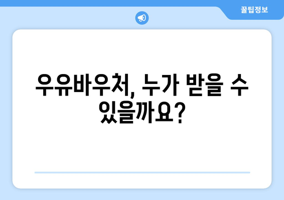 취약계층 우유바우처 및 무상 우유 급식 지원