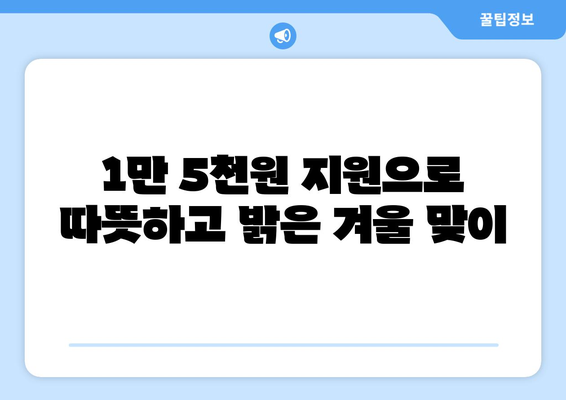 취약계층 전기요금 부담 덜어주는 1만5천원 지원안