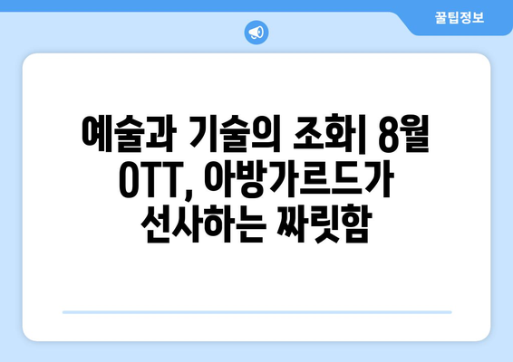 실험적이고 아방가르드한 8월 OTT 콘텐츠