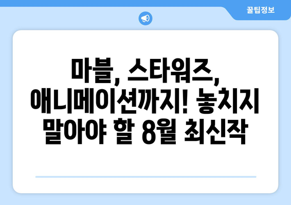 디즈니플러스 8월 최신 영화 라인업 총정리