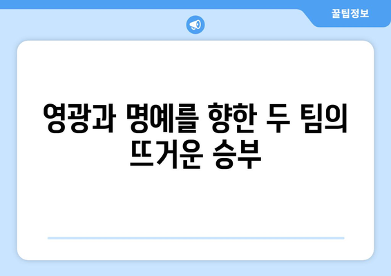 2024-2025 유로파리그 결승: 영광과 챔피언스리그 진출권을 향한 싸움