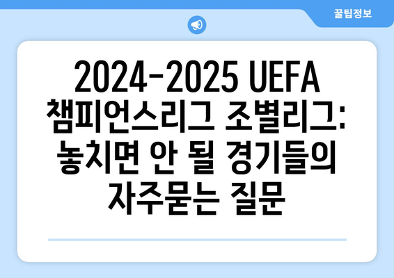 2024-2025 UEFA 챔피언스리그 조별리그: 놓치면 안 될 경기들