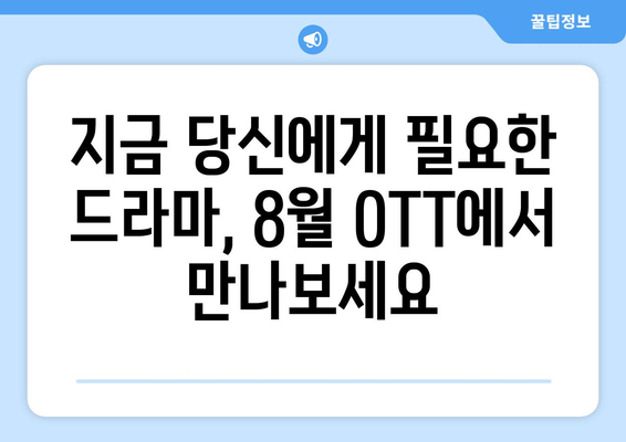 일상을 담은 드라마: 8월 OTT 워치리스트