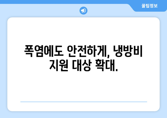 취약계층 냉방비 지원 확대