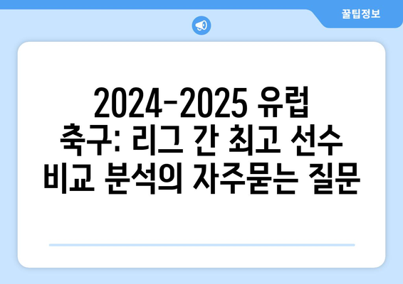 2024-2025 유럽 축구: 리그 간 최고 선수 비교 분석