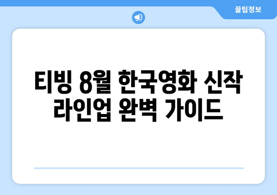 티빙 8월 한국영화 신작 라인업 완벽 가이드