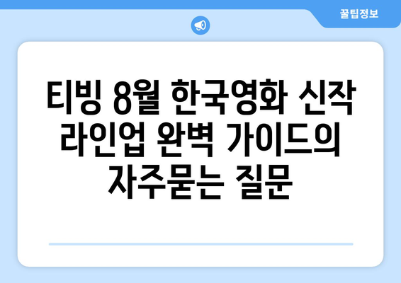 티빙 8월 한국영화 신작 라인업 완벽 가이드