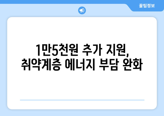 취약계층에 전기요금 1만5천원 추가 지원