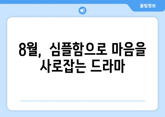 미니멀리즘 드라마: 8월 OTT 추천작