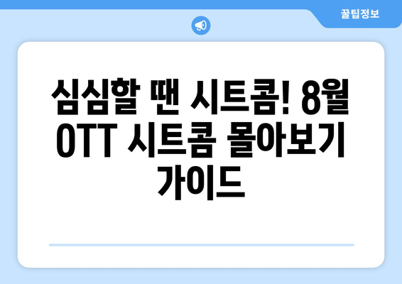 몰아보기 좋은 시트콤: 8월 OTT 가이드