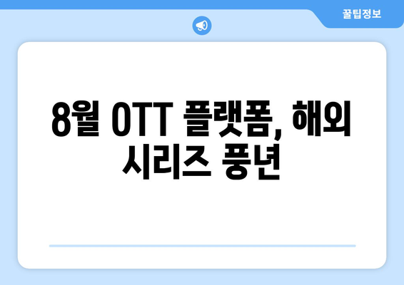 2024년 8월 OTT 플랫폼 최고의 해외 시리즈 추천