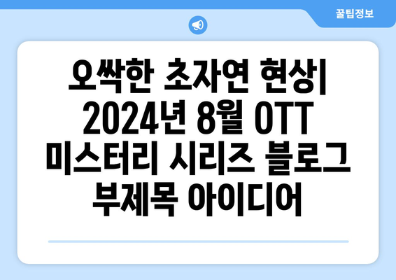 오싹한 초자연 현상: 2024년 8월 OTT 미스터리 시리즈