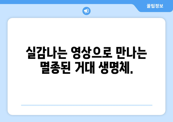 디즈니플러스 8월 공룡 다큐멘터리 영화 특집