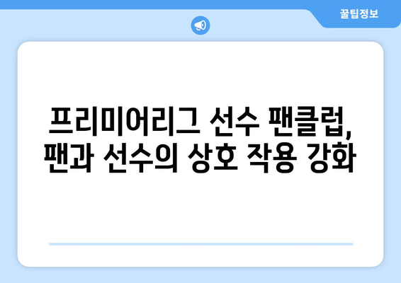 프리미어리그 2024/25: 선수 팬클럽 운영의 혁신 사례