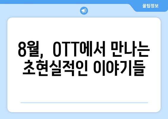 현실과 비현실의 경계: 8월 OTT 초현실주의 작품