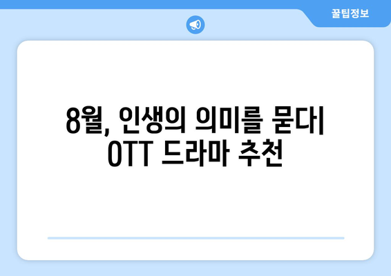 실존적 고민을 다룬 드라마: 8월 OTT 스트리밍 특집