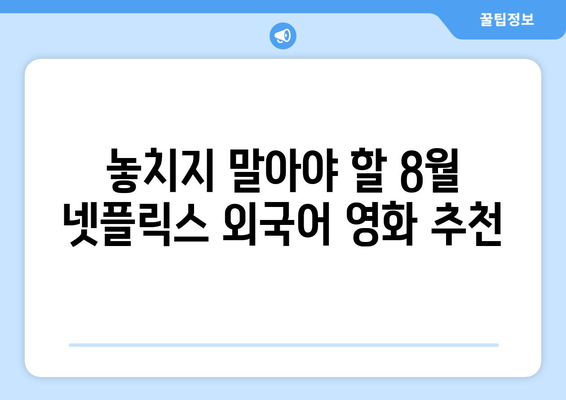 넷플릭스 8월 공개 외국어 영화 총정리