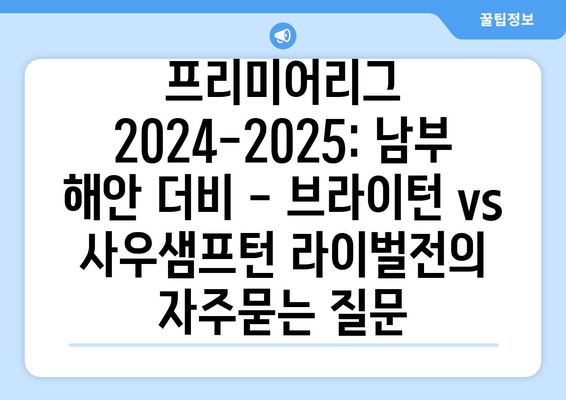 프리미어리그 2024-2025: 남부 해안 더비 - 브라이턴 vs 사우샘프턴 라이벌전