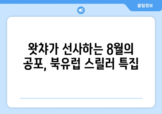 왓챠 8월 북유럽 스릴러 영화 특집