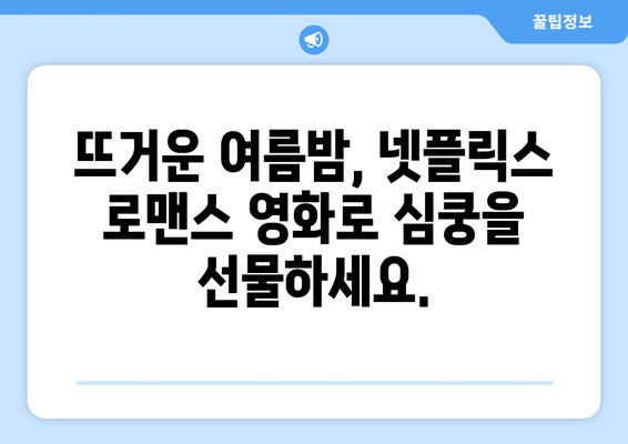 넷플릭스 8월 로맨스 영화 베스트 5