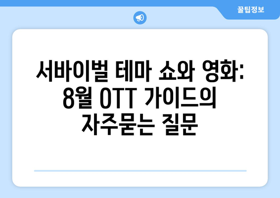 서바이벌 테마 쇼와 영화: 8월 OTT 가이드