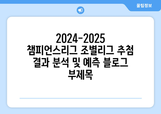 2024-2025 챔피언스리그 조별리그 추첨 결과 분석 및 예측