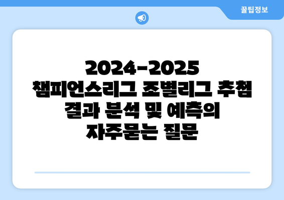 2024-2025 챔피언스리그 조별리그 추첨 결과 분석 및 예측