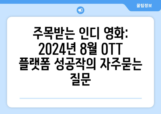 주목받는 인디 영화: 2024년 8월 OTT 플랫폼 성공작