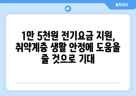 취약계층 전기요금 지원, 1만5천원으로 늘어나