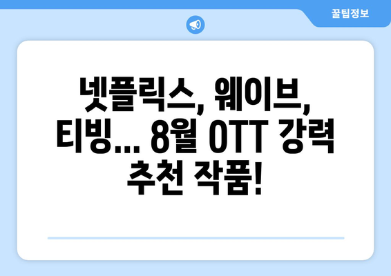 수상작 모음: 8월 OTT 스트리밍 작품