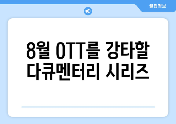 화제의 다큐멘터리 시리즈: 8월 OTT 특집