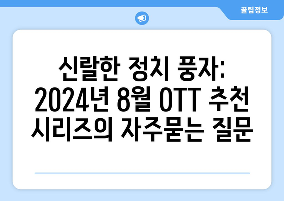 신랄한 정치 풍자: 2024년 8월 OTT 추천 시리즈