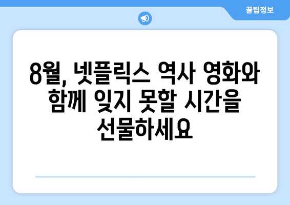 넷플릭스 8월 공개 역사 영화: 시대를 담은 대작 소개