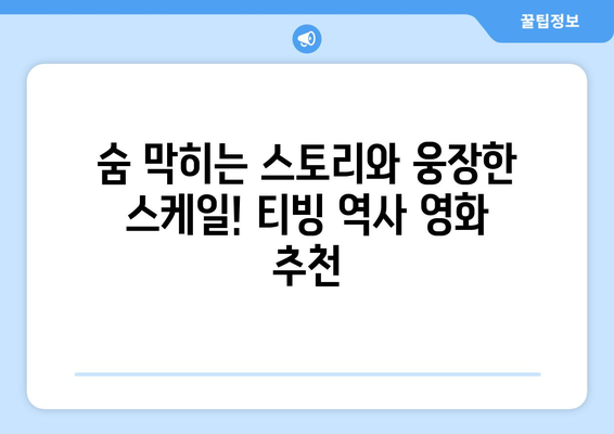 티빙 8월 역사영화 베스트 추천작