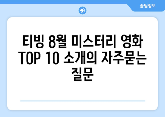 티빙 8월 미스터리 영화 TOP 10 소개