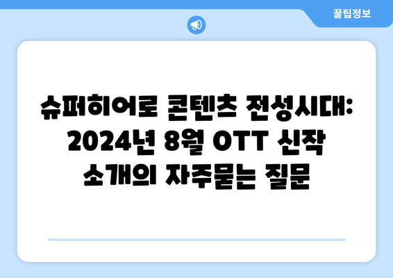 슈퍼히어로 콘텐츠 전성시대: 2024년 8월 OTT 신작 소개