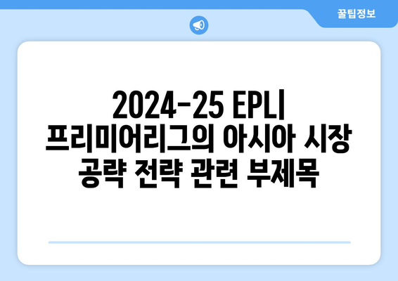 2024-25 EPL: 프리미어리그의 아시아 시장 공략 전략