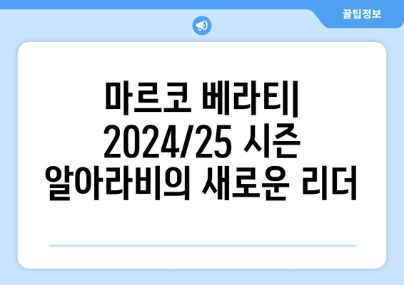 마르코 베라티: 2024/25 시즌 알아라비의 새로운 리더