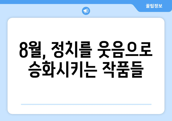 신랄한 정치 풍자: 8월 OTT 스트리밍 특집