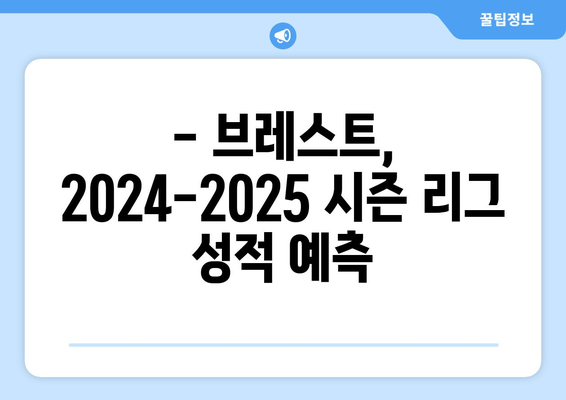 리그 1 2024-2025: 브레스트의 생존 전략과 리그 성적