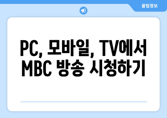 MBC 드라마와 예능 무료 시청 가이드