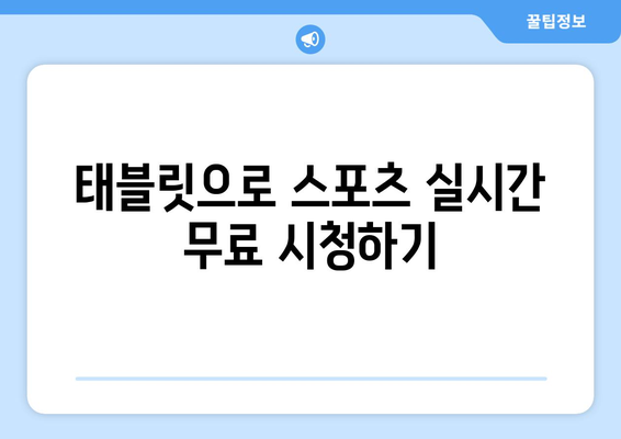 태블릿으로 스포츠 중계 무료 시청방법