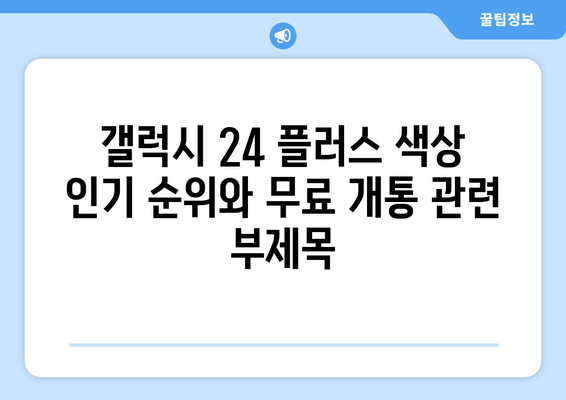 갤럭시 24 플러스 색상 인기 순위와 무료 개통