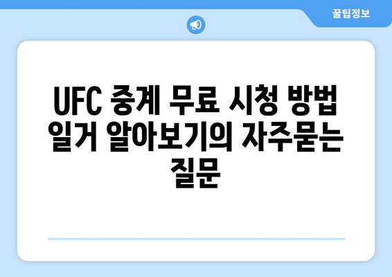 UFC 중계 무료 시청 방법 일거 알아보기